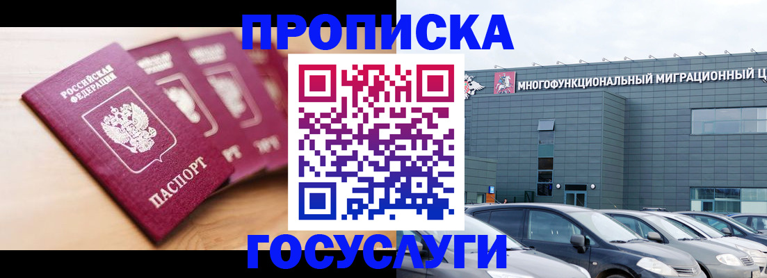 прописка в Мурманске