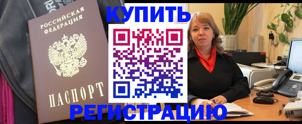 прописка в Мурманске