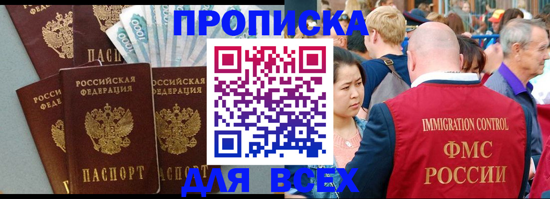 прописка регистрация в Мурманске